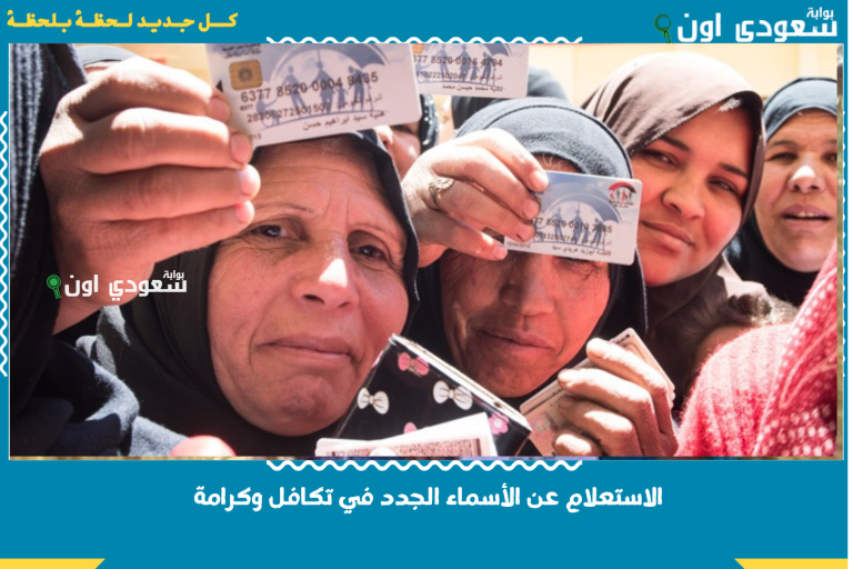 الاستعلام عن الأسماء الجدد في تكافل وكرامة